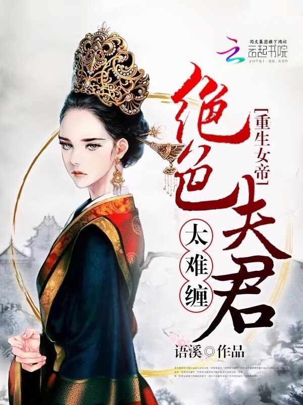 重生女帝:绝色夫君太难缠