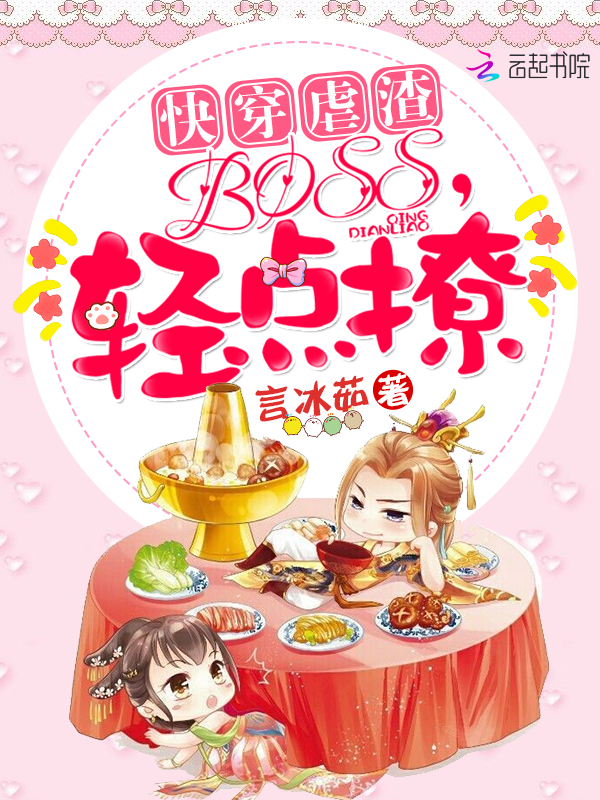快穿虐渣:BOSS,轻点撩