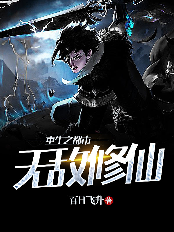 重生之都市无敌修仙