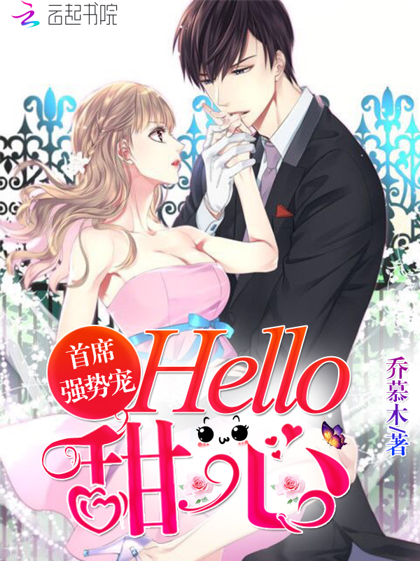 首席强势宠:Hello,甜心