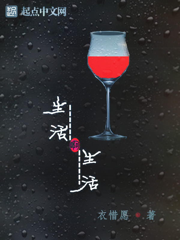 生活啊,生活