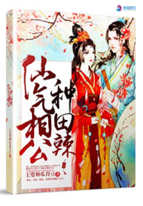 仙气相公,种田辣
