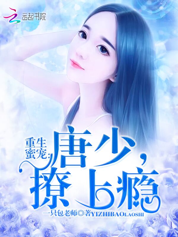 重生蜜宠:唐少,撩上瘾