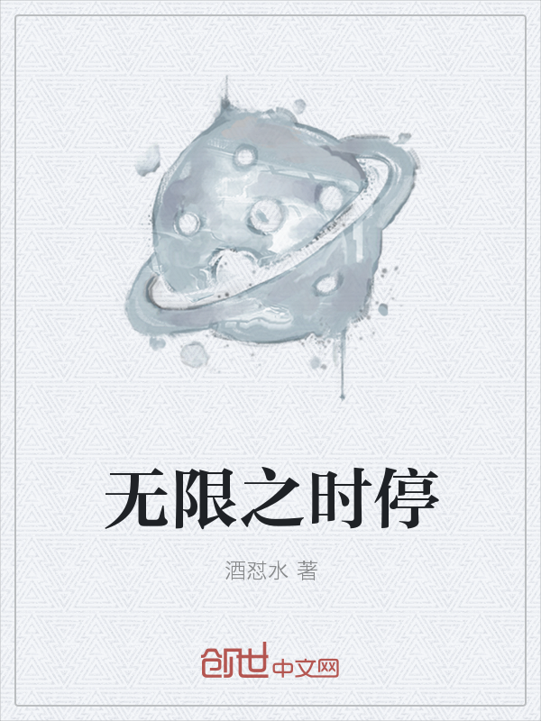 无限之时停
