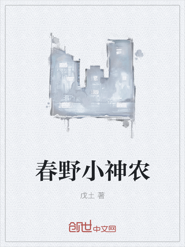 春野小神农