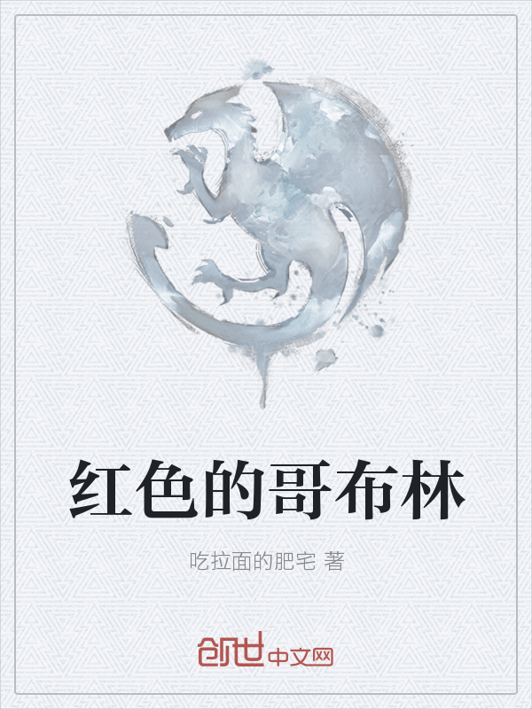 红色的哥布林