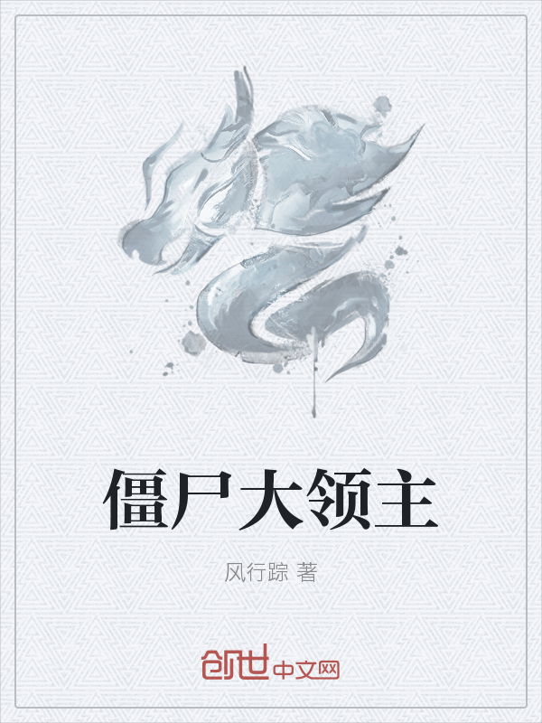 僵尸大领主