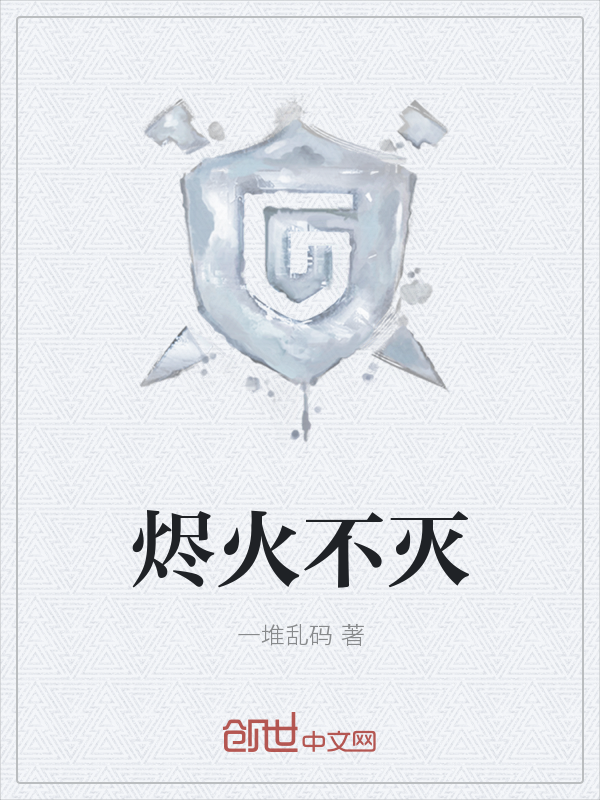 烬火不灭