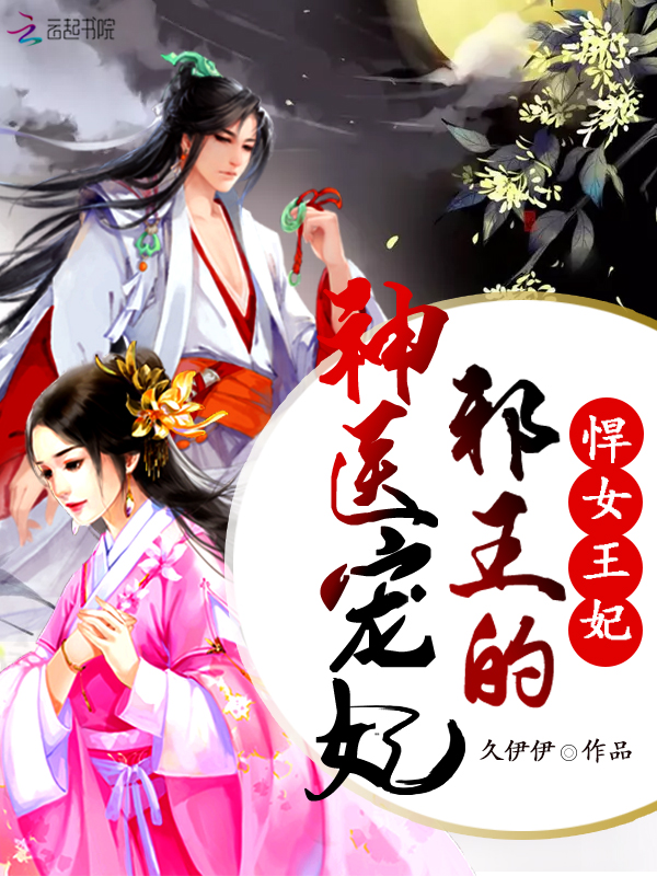 医女戏邪王腹黑九王爷?腹黑王爷掠邪妃 腹黑王