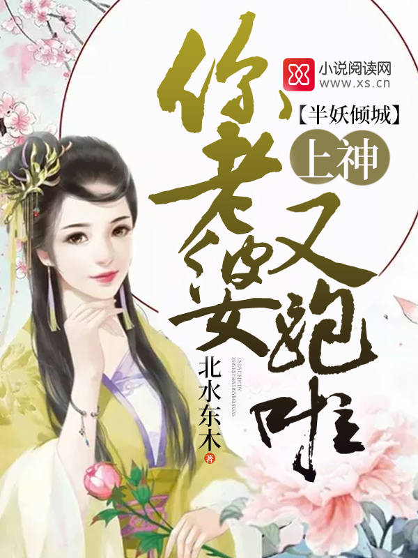 半妖倾城:上神,你老婆又跑啦