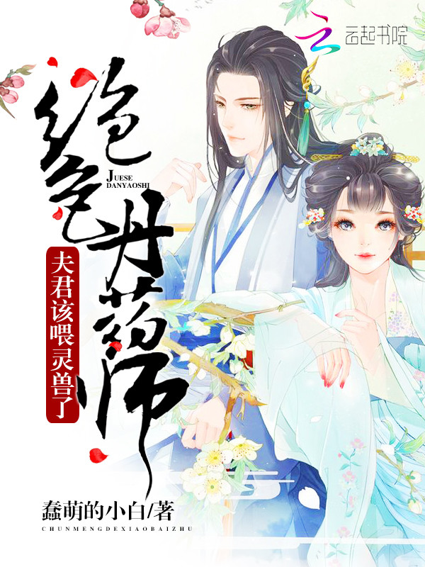 绝色丹药师:夫君,该喂灵兽了