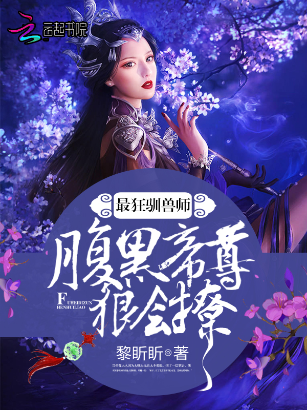 最狂驯兽师:腹黑帝尊,狠会撩!