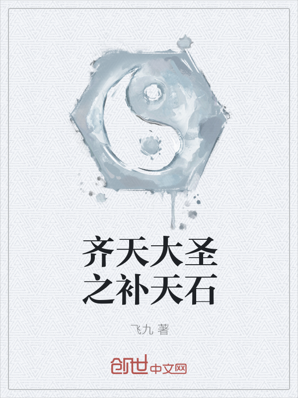齐天大圣之补天石
