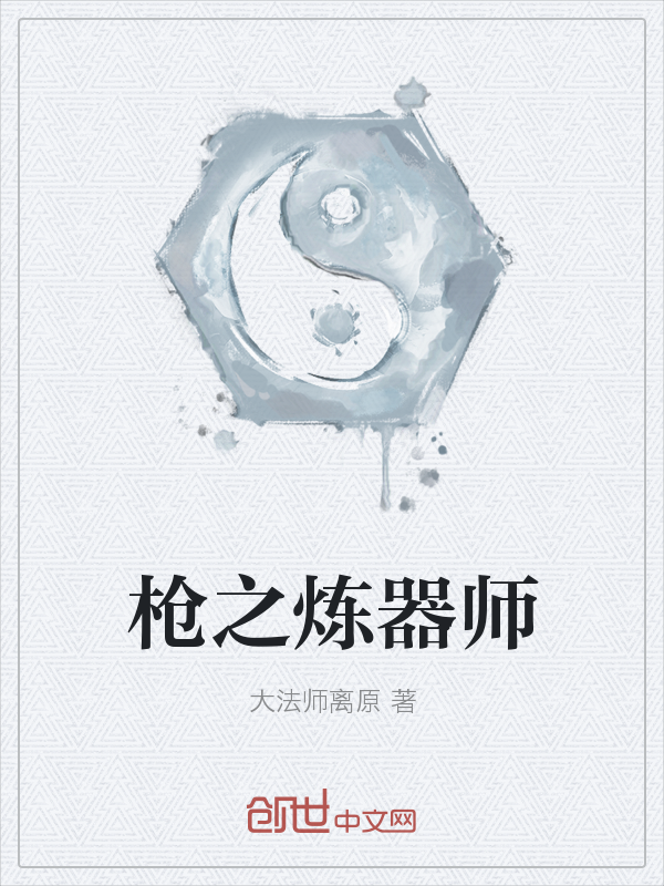 枪之炼器师