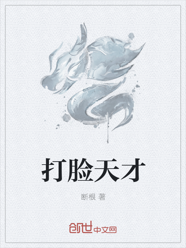 打脸天才