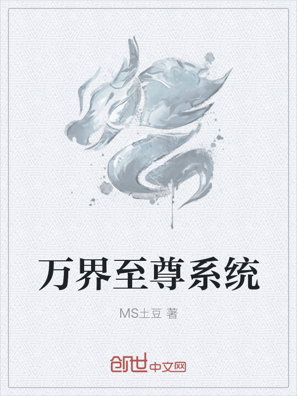 万界至尊系统