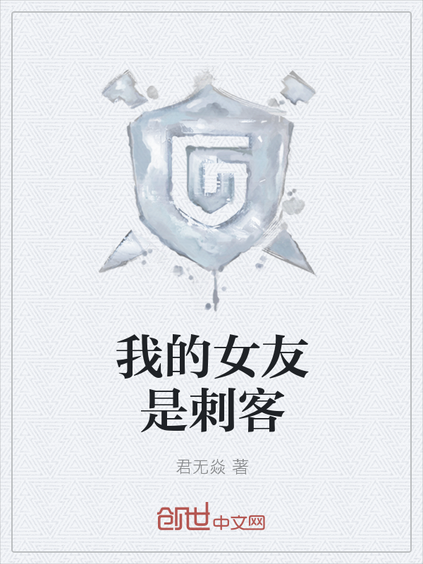 我的女友是刺客
