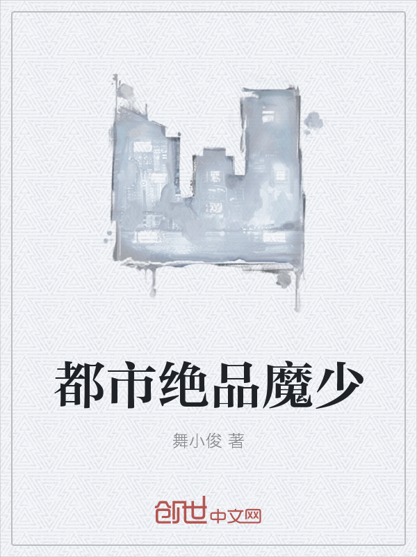 都市绝品魔少