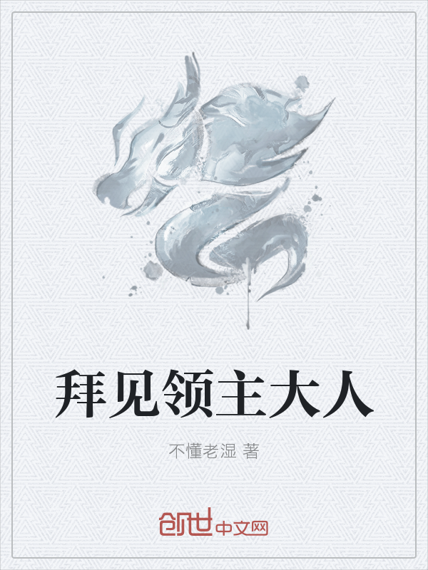 拜见领主大人