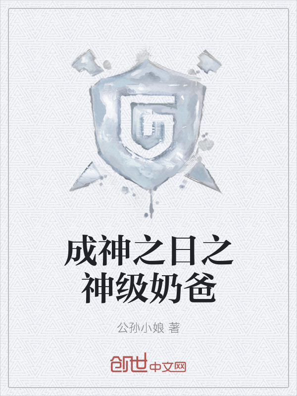成神之日之神级奶爸