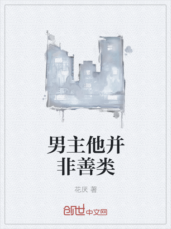 男主他并非善类