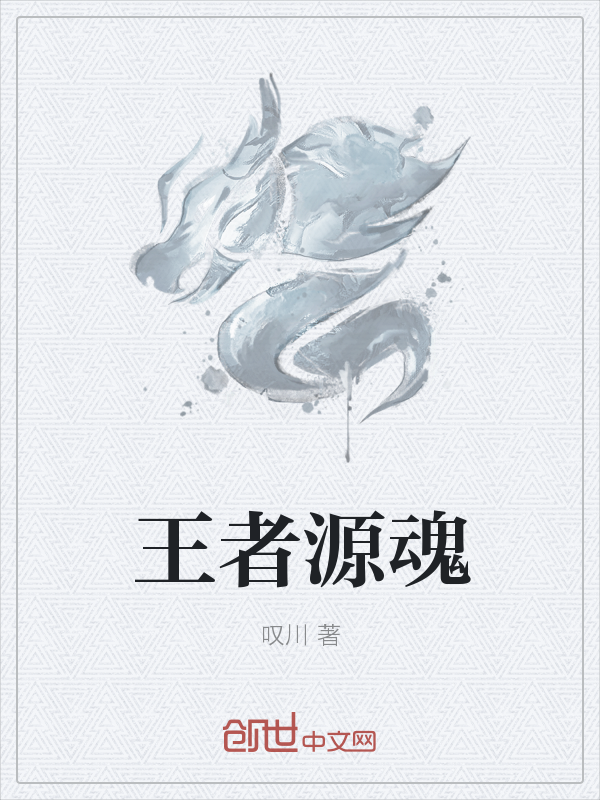 王者源魂