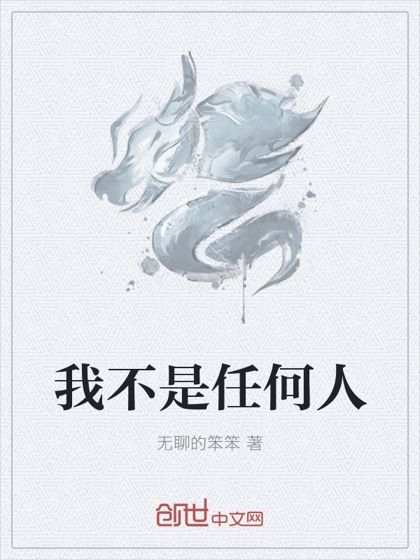 我不是任何人