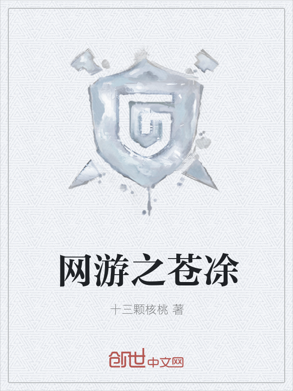 网游之苍凃