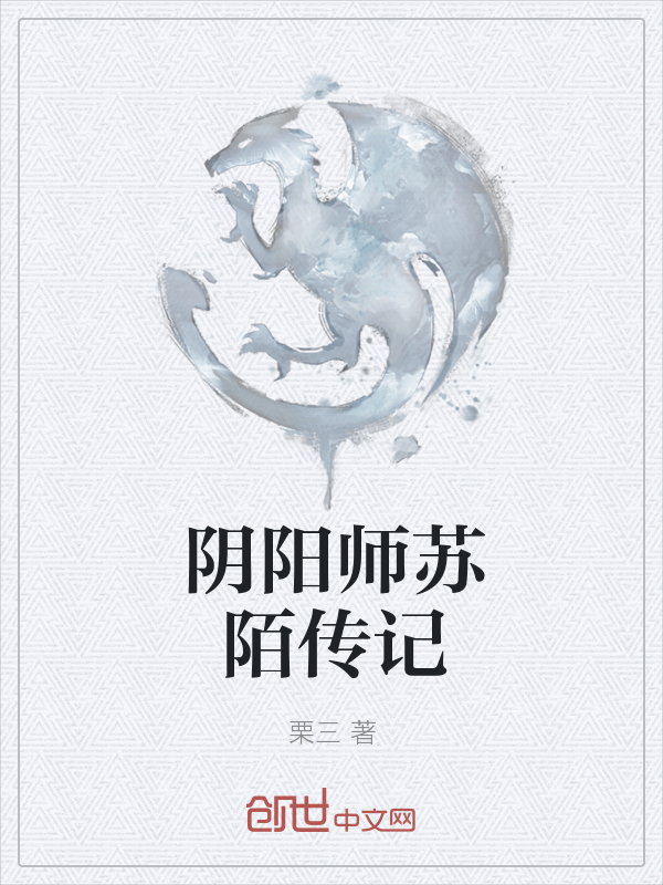 阴阳师苏陌传记