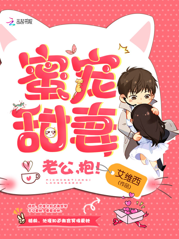 蜜宠甜妻:老公,抱!