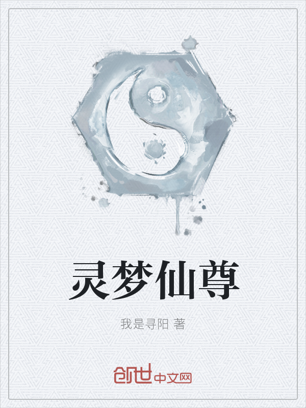灵梦仙尊