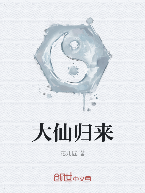 大仙归来