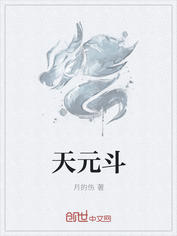 天元斗
