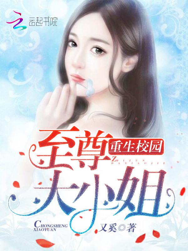 重生校园:至尊大小姐