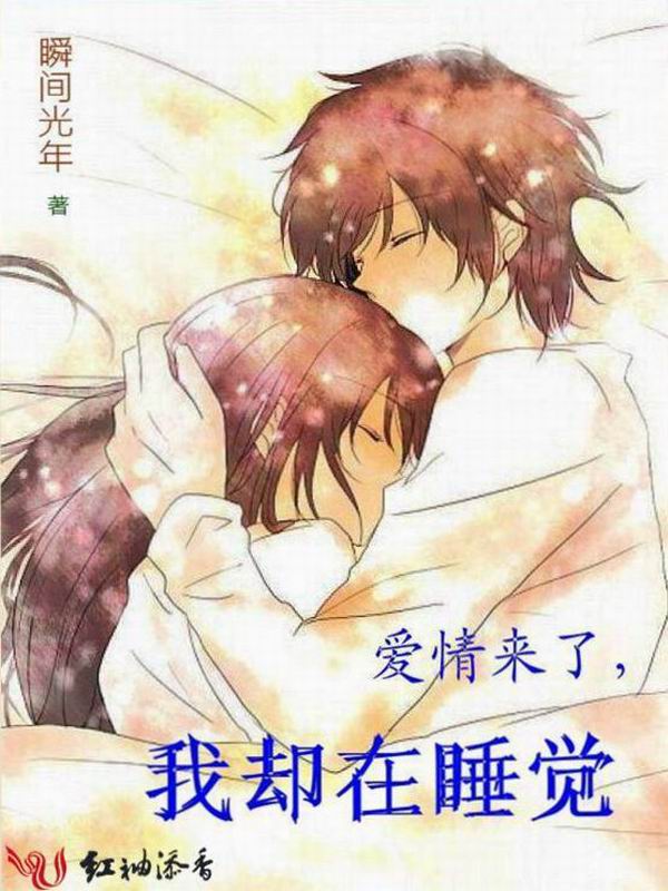 爱情来了,我却在睡觉