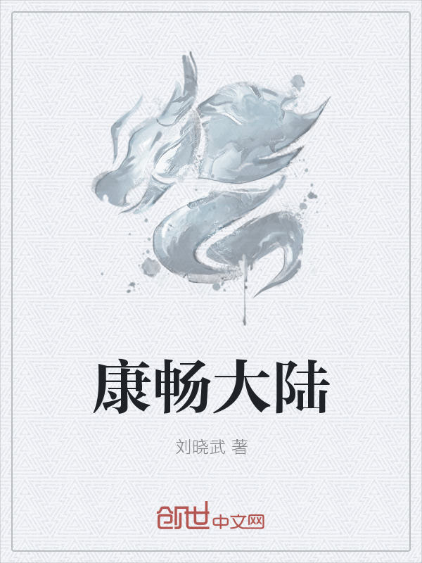 康畅大陆