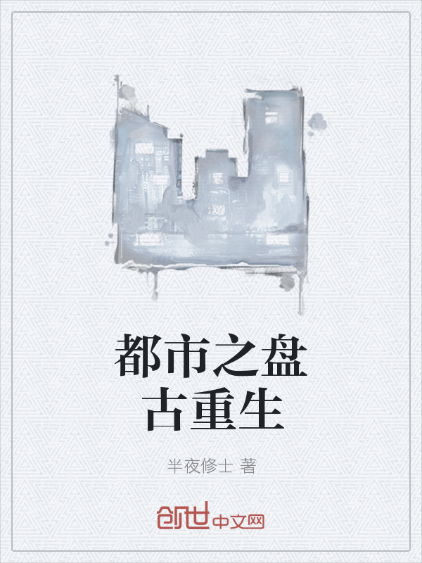 都市之盘古重生