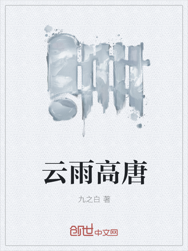 云雨高唐