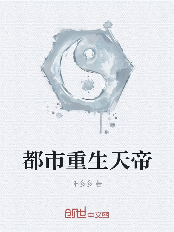都市重生天帝