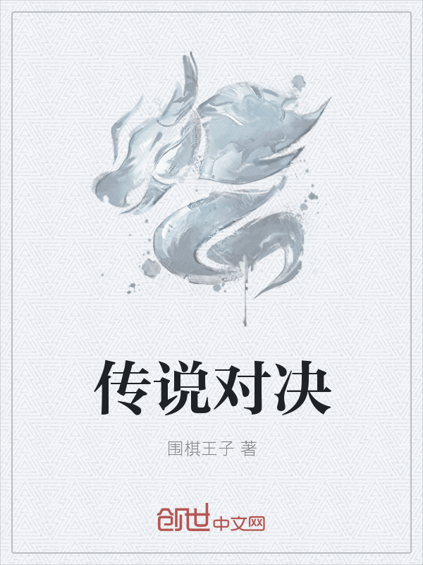 传说对决