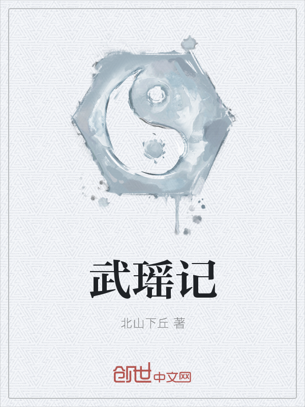 武瑶记