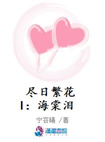 尽日繁花I:海棠泪
