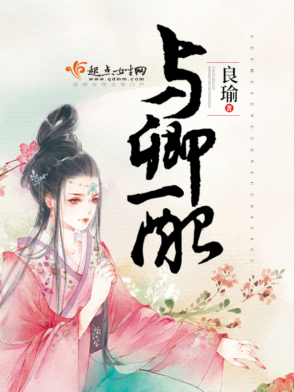 与卿配