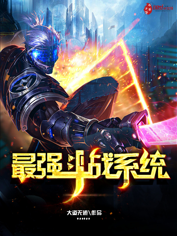 最强斗战系统 封面