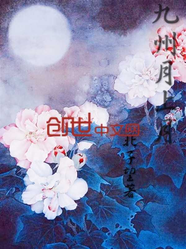 月上九歌