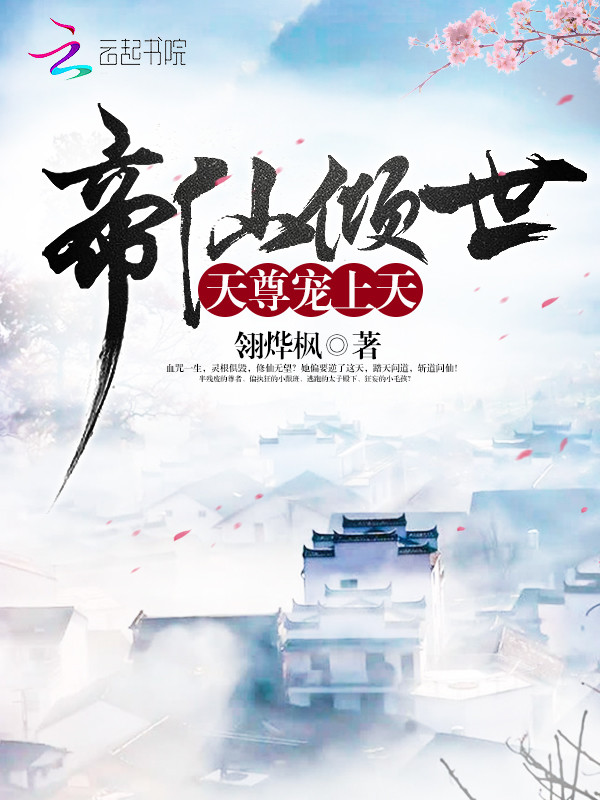 帝仙倾世:天尊宠上天
