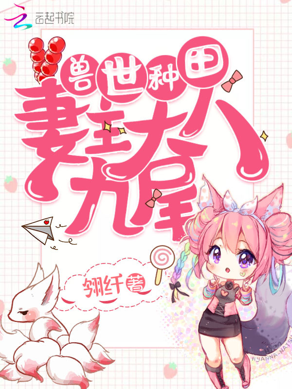 妻主大人是九尾狐
