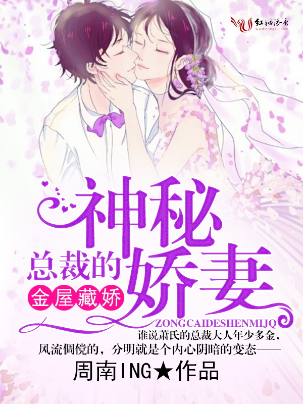 金屋藏娇，总裁的神秘娇妻