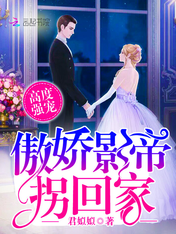 高度强宠:傲娇影帝拐回家