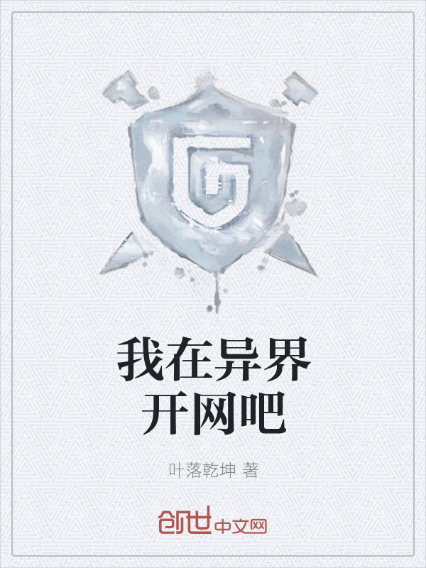 我在异界开网吧